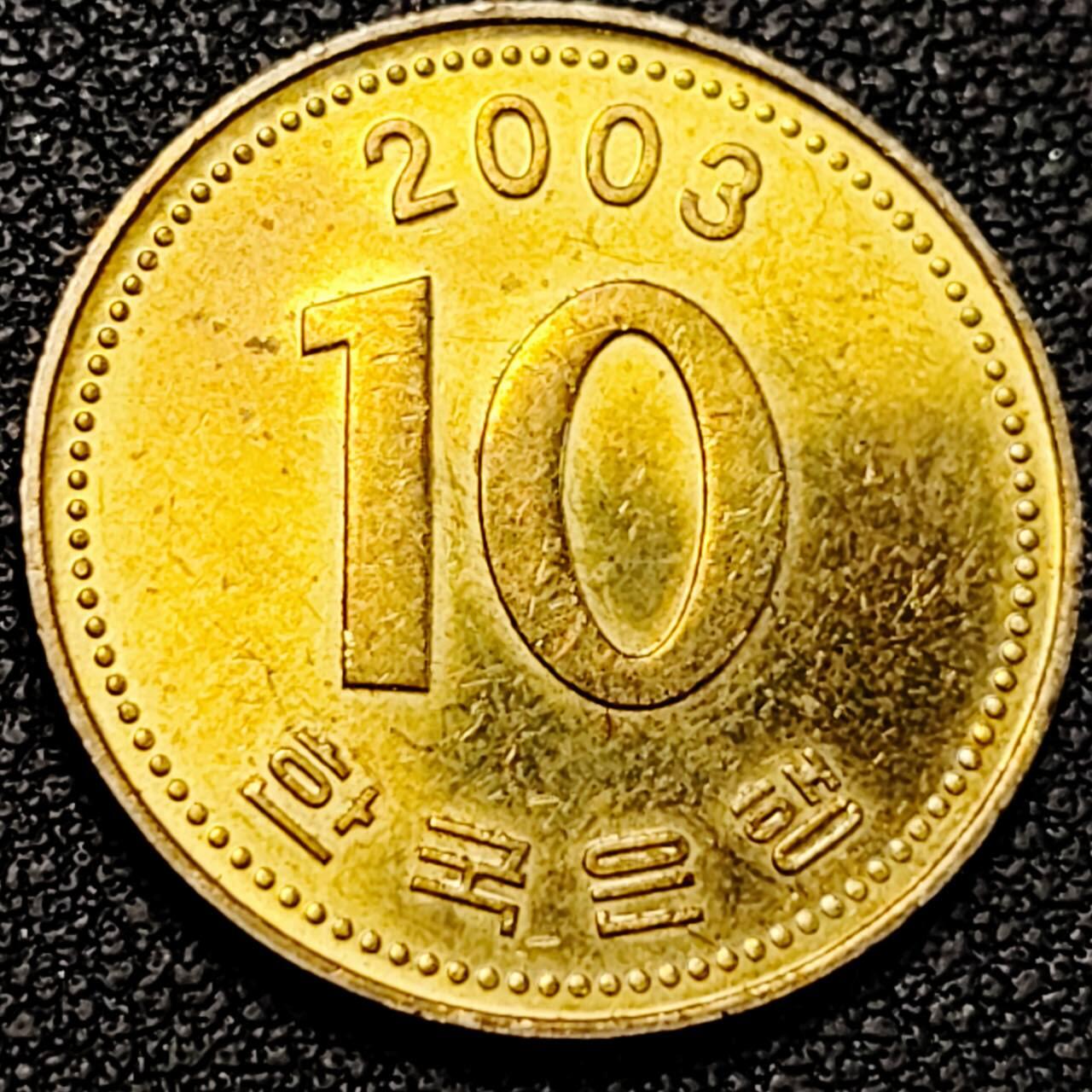 泉币菌-第190场-本场拍品多 请提前出价 （年后发货） 原铜光UNC 韩国10元黄铜币 2003年 多宝塔  22.86mm 