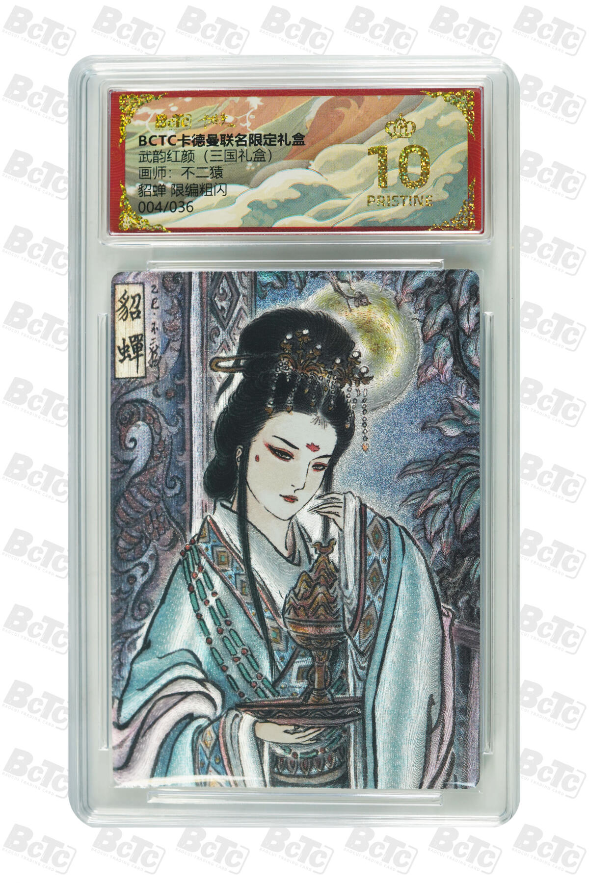 阳大大卡牌拍卖第101期（持续收拍品，周六晚上九点截拍，进群福利早知道） 【限编爆金10分】卡德曼联名限定礼盒 武韵红颜 三国礼盒 不二猿 貂蝉 限编粗闪 004/036