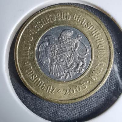 沼泽如烟--第997场 - 亚美尼亚2003年500卢马