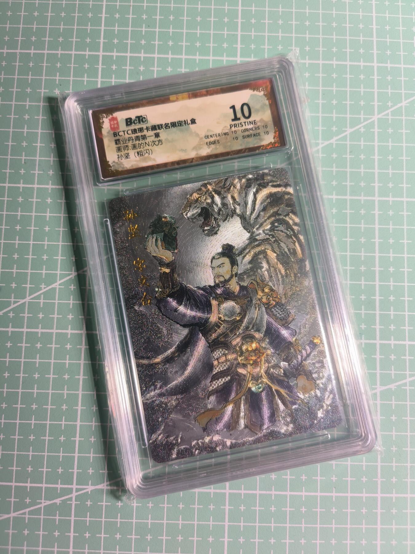 第22期  恭喜发财·万事如意·马年大吉 初五截拍(持续收拍品中…) 【粗闪】琅琊卡藏《霸业丹青》孙坚 10星