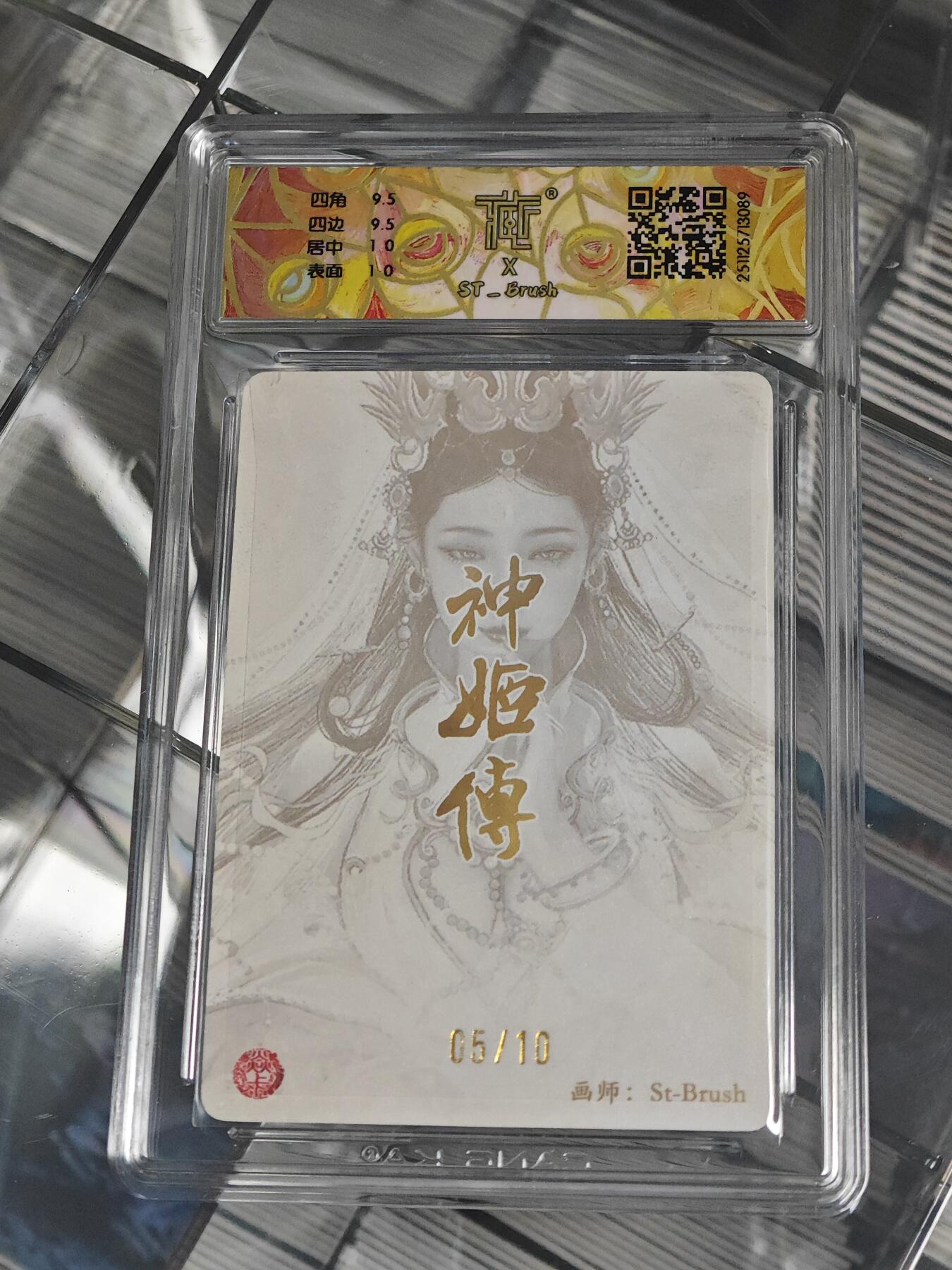 【新春大甩卖】玩卡战线手绘+国潮卡大甩拍第49期——请寄存过多的卡友准许发货哇！ 【亲签卡】燎原-ST_Brush刷子绘王不仰承亲签编号粗闪评级卡，编号5/10