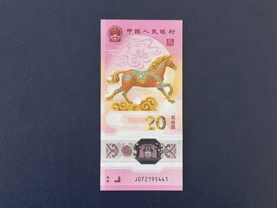 （自动截拍）PMG评级民国纸币专拍第20260217期，全场包邮 - 【乾奕收藏】2026年马年纪念钞贰拾圆，马钞单张，尾5441，全新未流通，品相完好，适合收藏或送礼，全场包邮