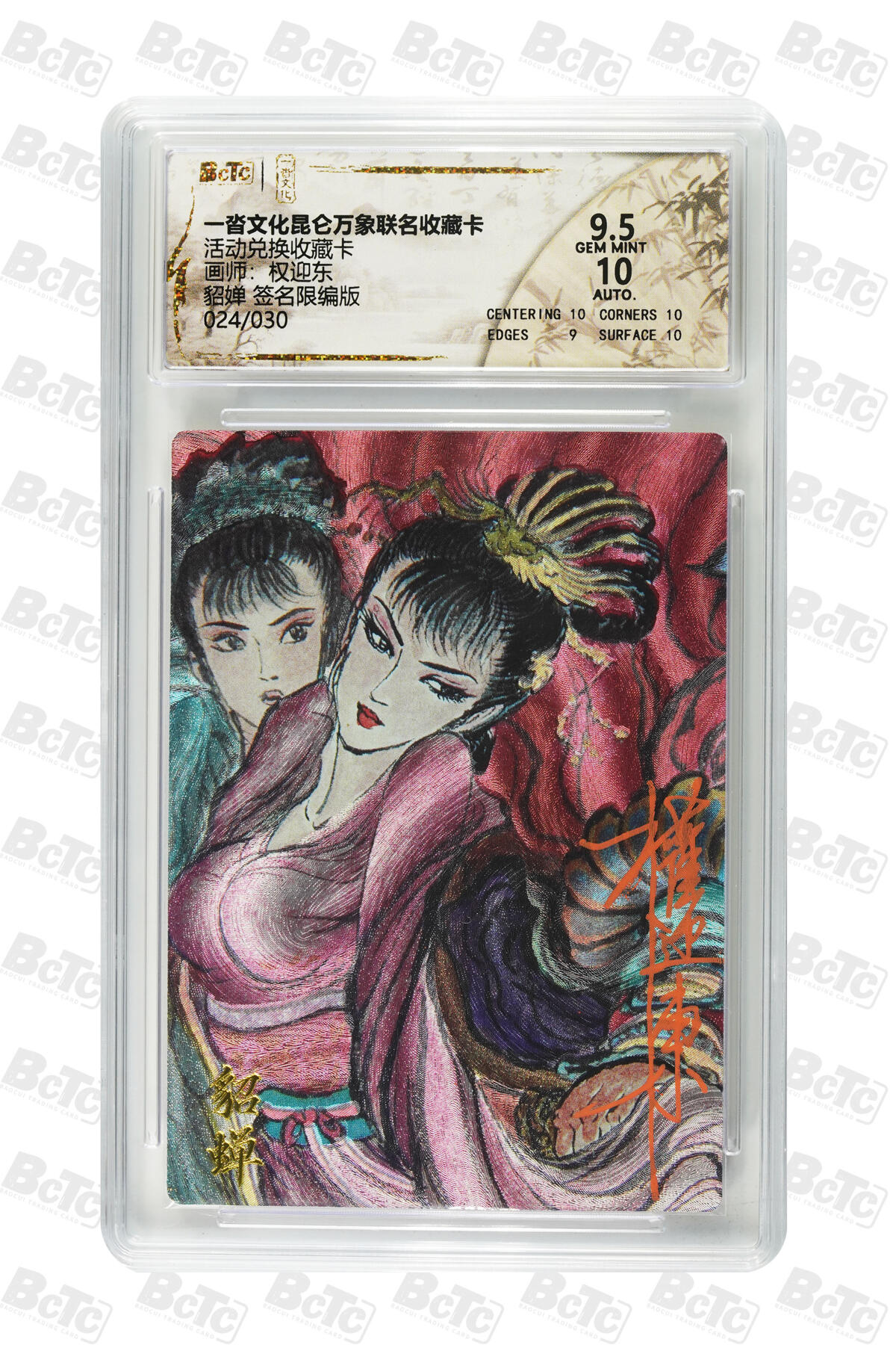 阳大大卡牌拍卖第101期（持续收拍品，周六晚上九点截拍，进群福利早知道） 【亲签】一沓文化昆仑万象联名收藏卡 活动兑换收藏卡 权迎东 貂婵 签名限编版 024/030