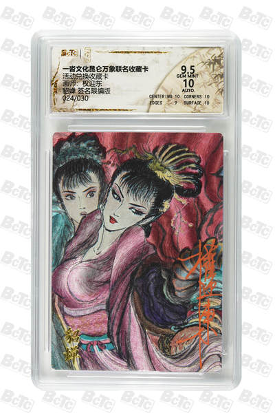 阳大大卡牌拍卖第101期（持续收拍品，周六晚上九点截拍，进群福利早知道） - 【亲签】一沓文化昆仑万象联名收藏卡 活动兑换收藏卡 权迎东 貂婵 签名限编版 024/030