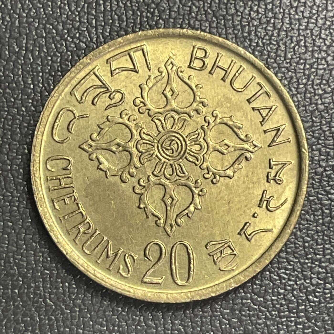回流0301 不丹1974年FAO“人人有饭吃”20切特鲁姆纪念币