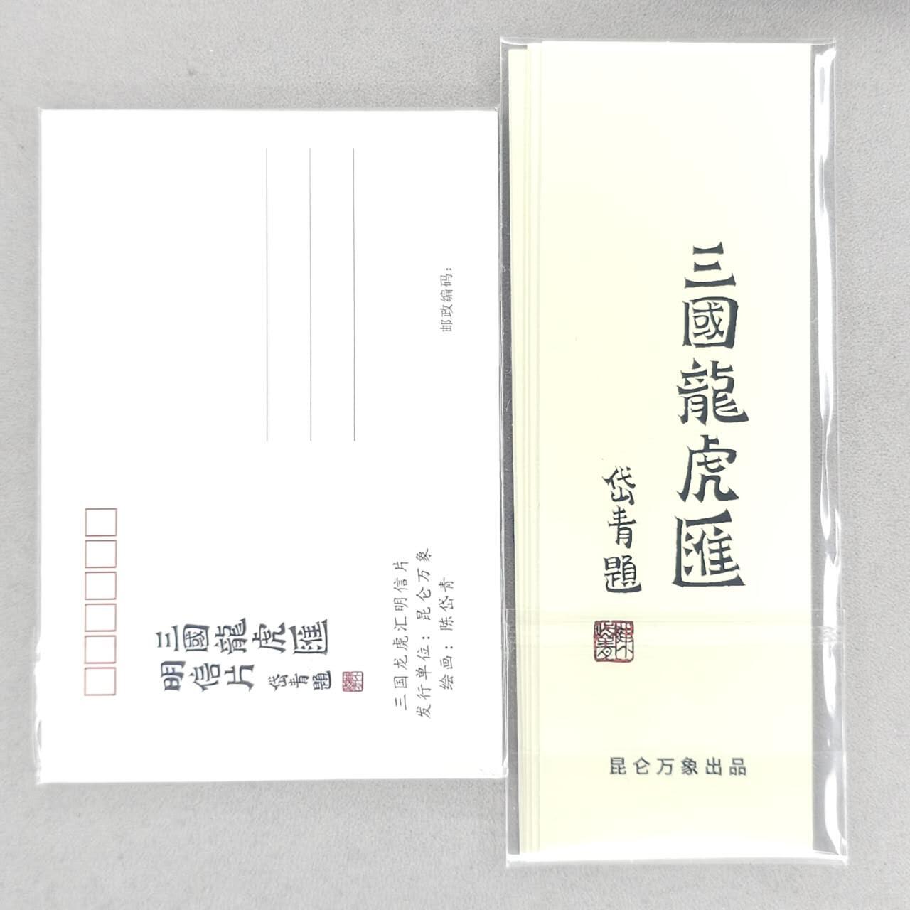 买就送PR！！龙虎卡牌-七六场（满200元包邮，无佣金，每周六结拍，欢迎送拍） 【原封】明信片+书签 昆仑万象 三国龙虎汇