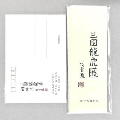 买就送独家PR！！龙虎卡牌-七六场（满200元包邮，无佣金，每周六结拍，欢迎送拍） 【原封】明信片+书签 昆仑万象 三国龙虎汇