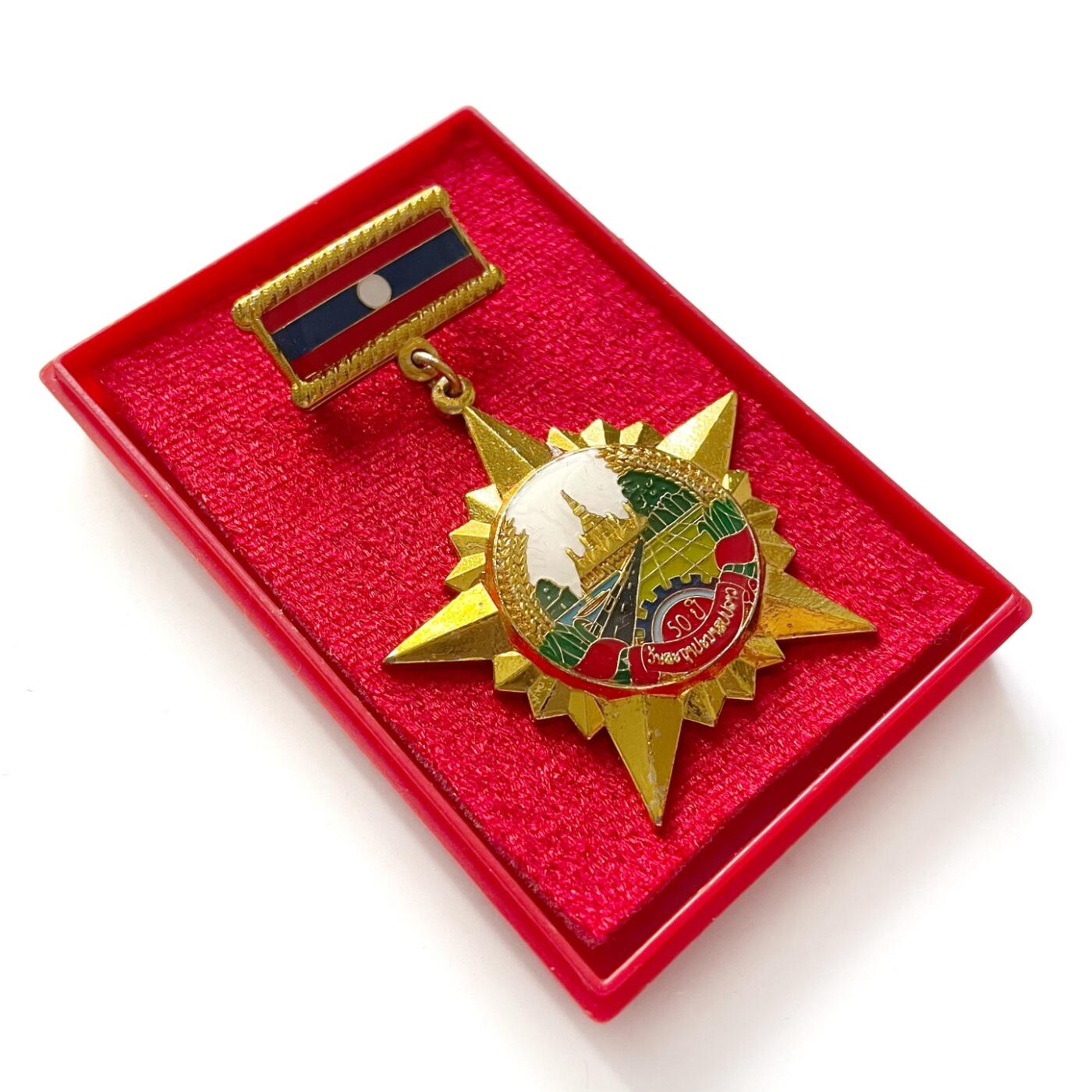 好品2025年12月最新颁发 社会主义老挝建国50周年大庆奖章