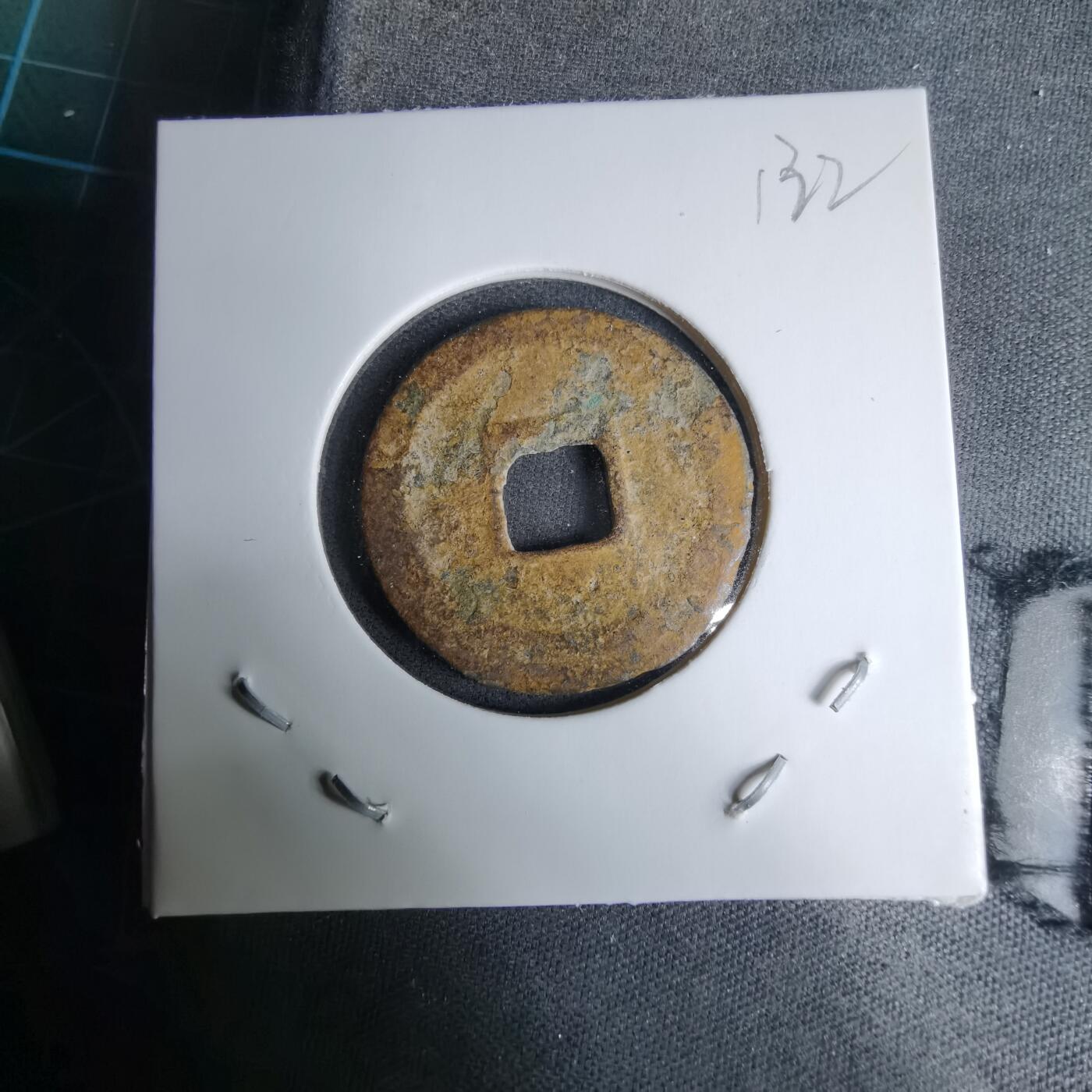 沼泽如烟--第996场 治平通宝