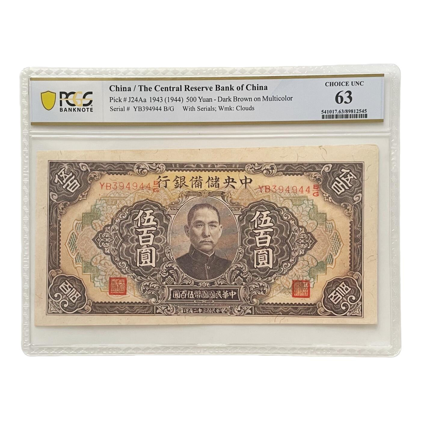 PCGS评级罕见63分 汪伪政权中央储备银行伍佰元钞票好品UNC 错位