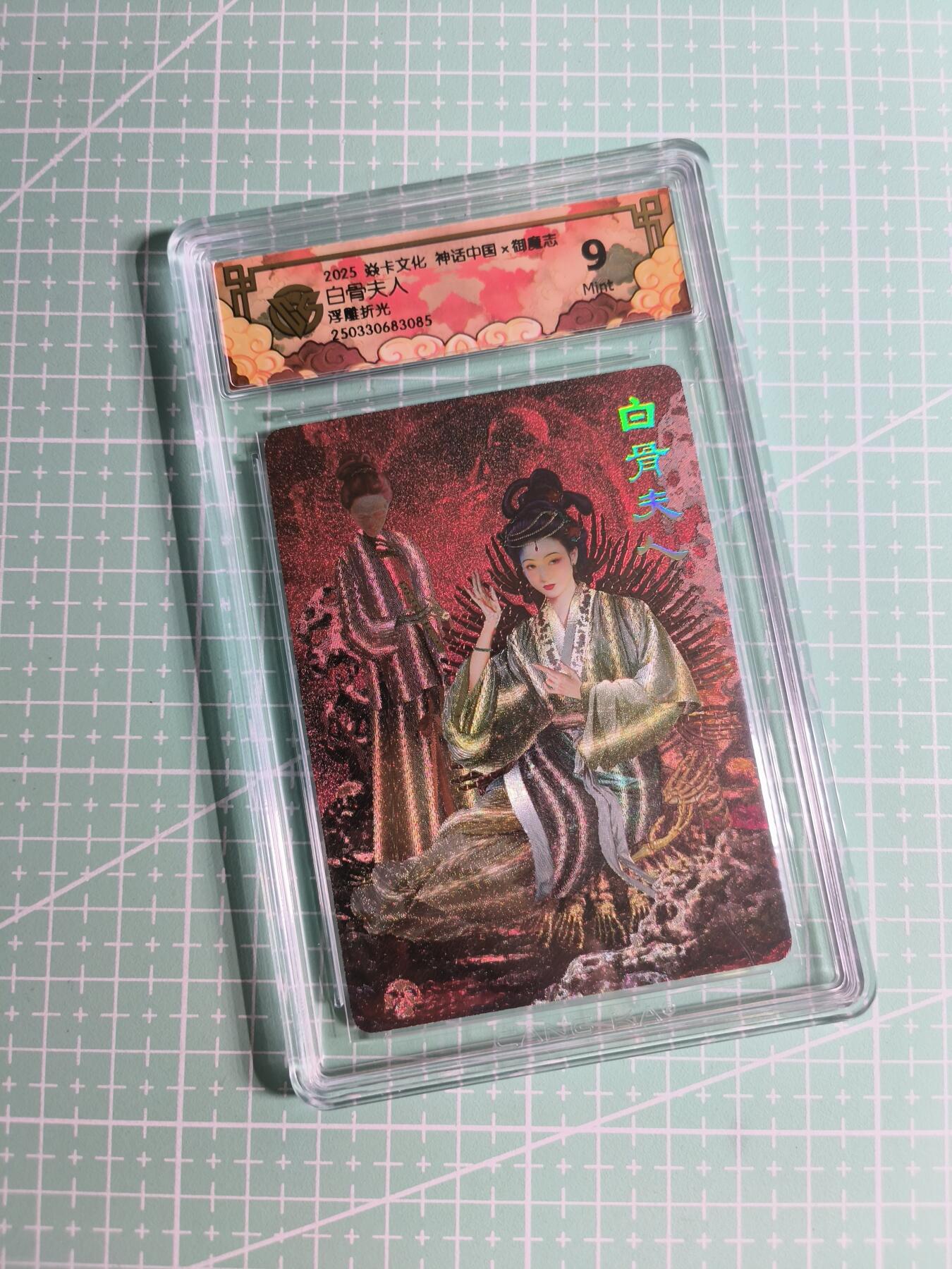 第22期  恭喜发财·万事如意·马年大吉 初五截拍(持续收拍品中…) 【浮雕折光】焱卡文化×胡子怪兽《御魔志》白骨夫人 9分