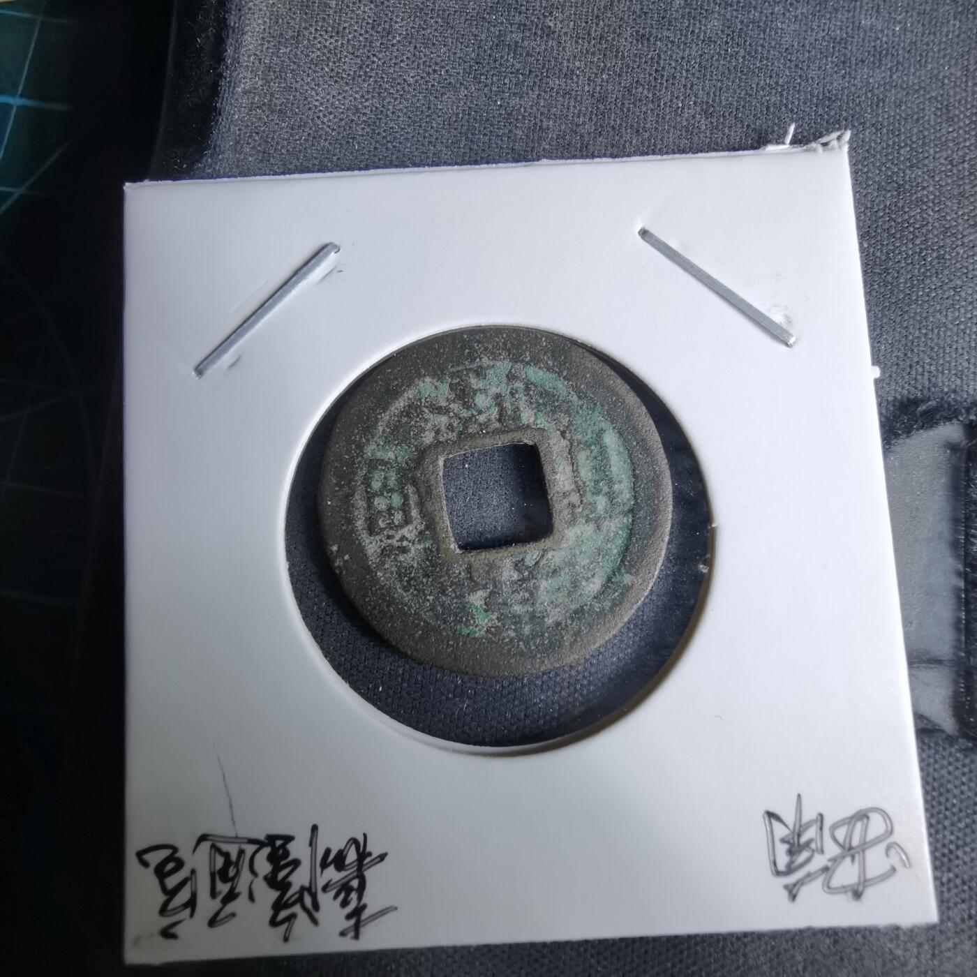 沼泽如烟--第996场 嘉隆通宝