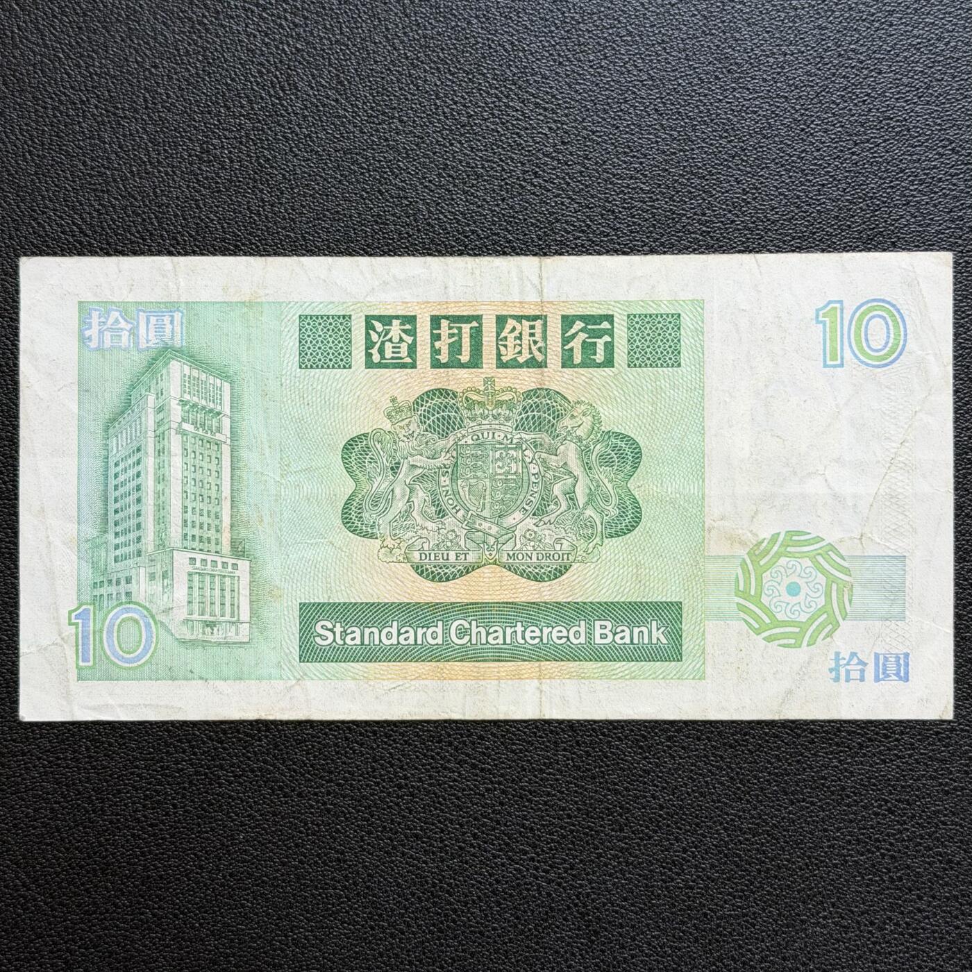 ＜星葵🌻钱币社＞非全新纸币场第70期·3月1日发货 香港1989年渣打银行10元纸币