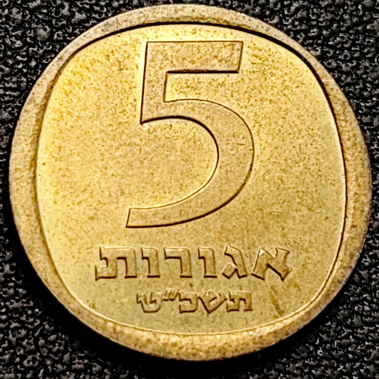 泉币菌-第190场-本场拍品多 请提前出价 （年后发货） 以色列 ５阿哥拉铜铝合金硬币 17.5ｍｍ