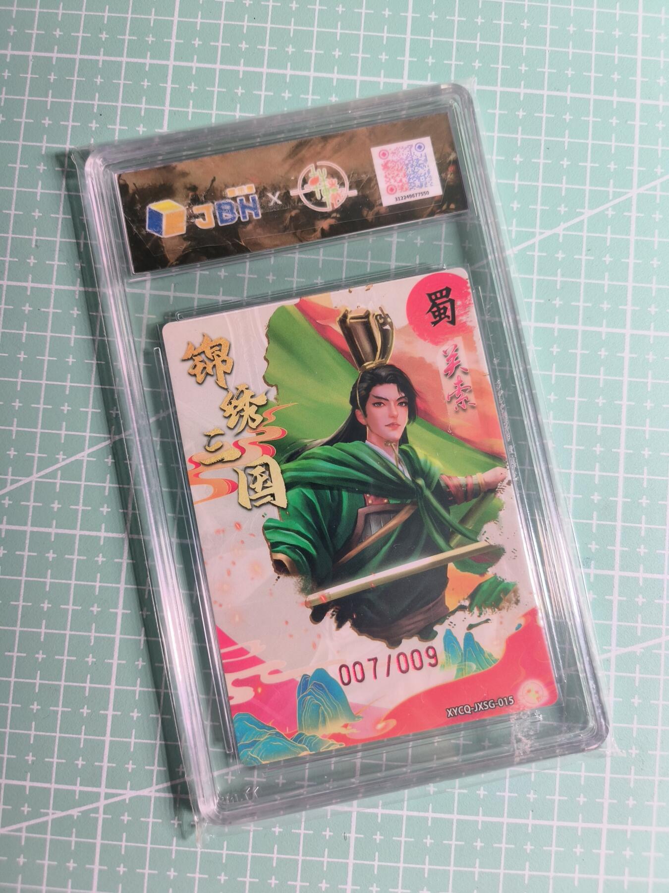 第22期  恭喜发财·万事如意·马年大吉 初五截拍(持续收拍品中…) 【亲签粗闪】轩辕春秋《锦绣三国》007/009编 关索 10P