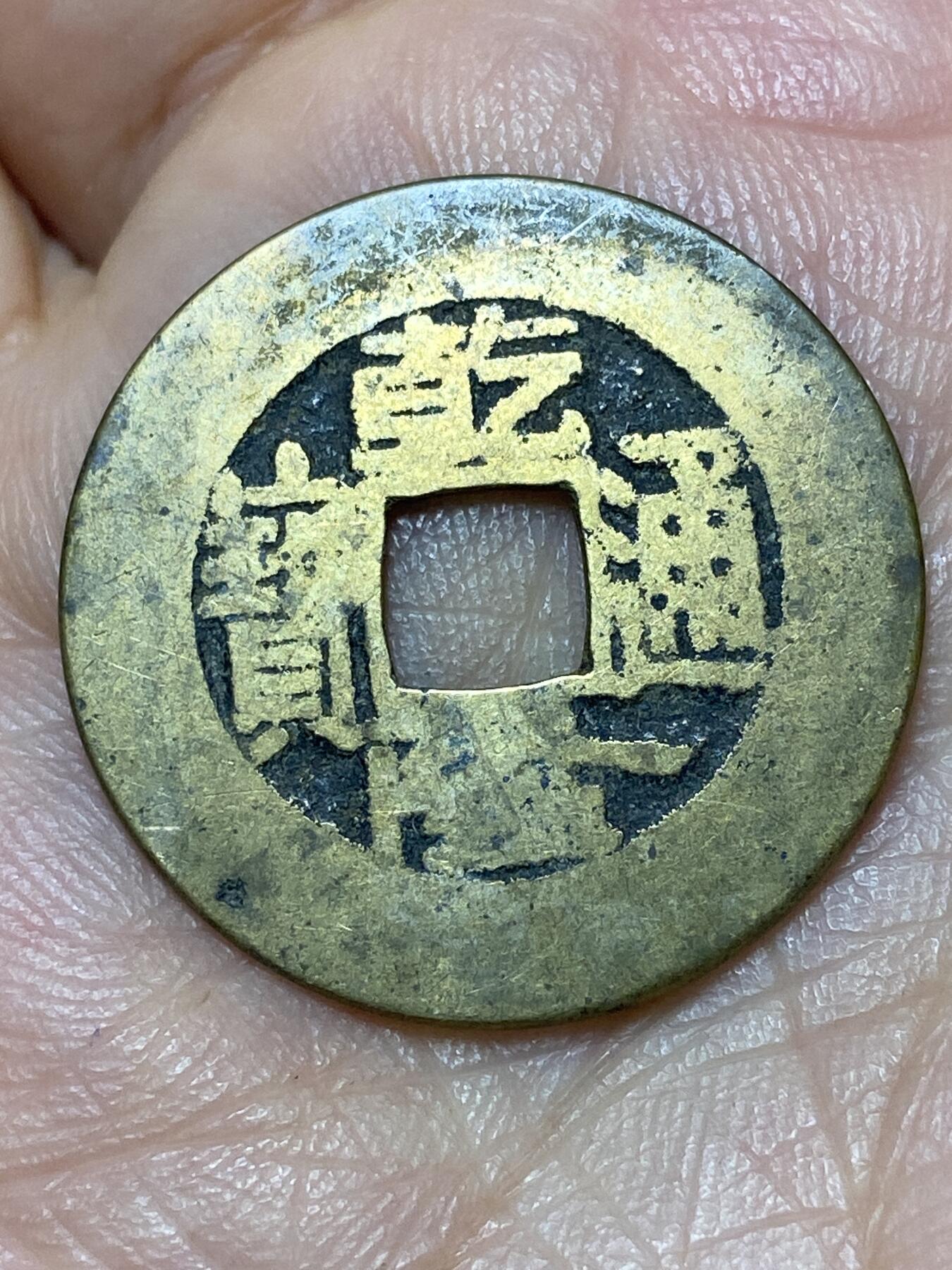 2026年第二十七场(总第一百九十六场）外国好品散币场(免佣金) 乾隆通宝(宝泉局)