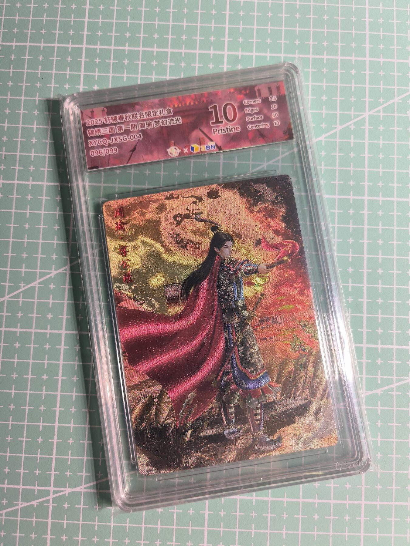 第22期  恭喜发财·万事如意·马年大吉 初五截拍(持续收拍品中…) 【限编粗闪】轩辕春秋《锦绣三国》096/099编 周瑜 10P