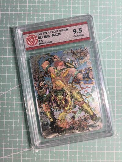 第22期  恭喜发财·万事如意·马年大吉 初五截拍(持续收拍品中…) - 【折光】人文之宝×郭京辉《金蛇狂舞》刑天断首 9.5分