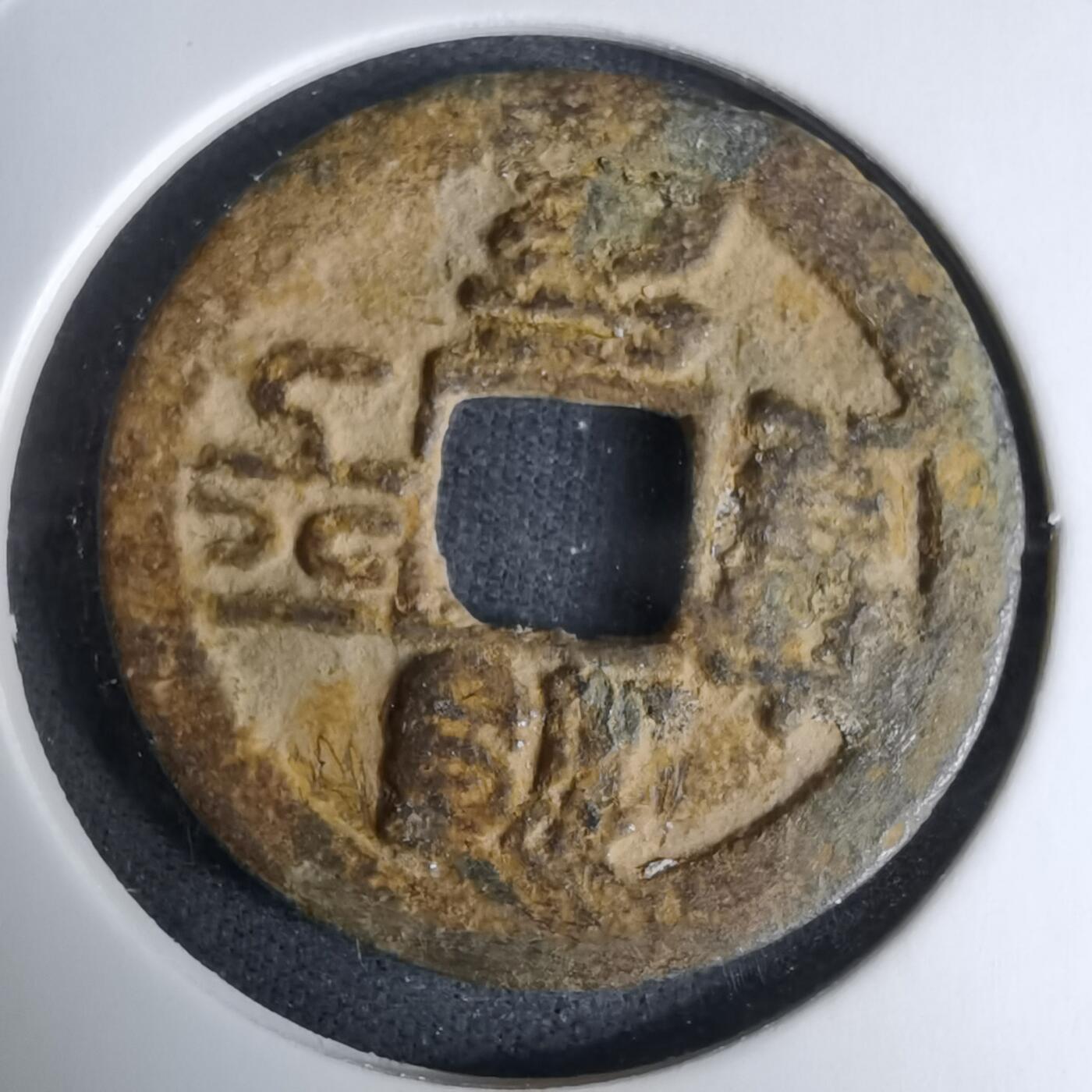 沼泽如烟--第996场 治平通宝