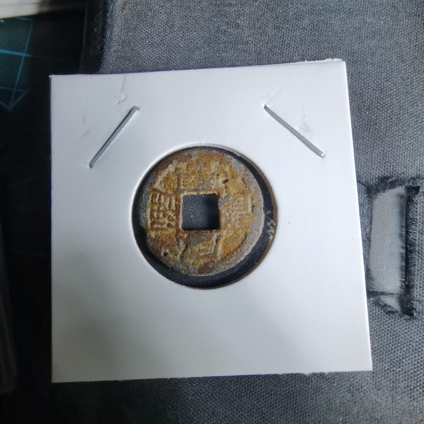 沼泽如烟--第996场 咸丰通宝