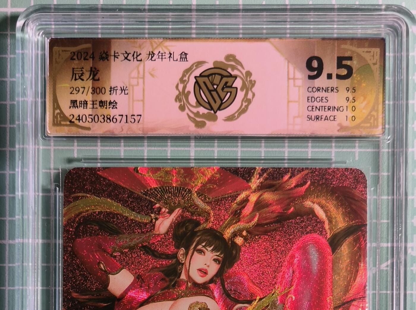 第22期  恭喜发财·万事如意·马年大吉 初五截拍(持续收拍品中…) 【限编折光】焱卡文化×黑暗王朝《龙年礼盒》297/300编 辰龙 9.5分