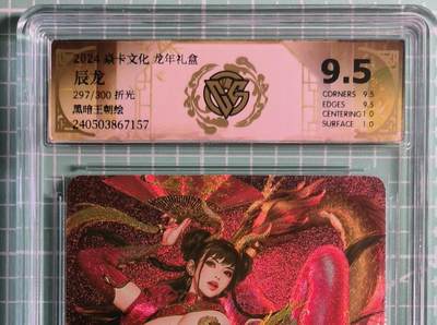 第22期  恭喜发财·万事如意·马年大吉 初五截拍(持续收拍品中…) - 【限编折光】焱卡文化×黑暗王朝《龙年礼盒》297/300编 辰龙 9.5分