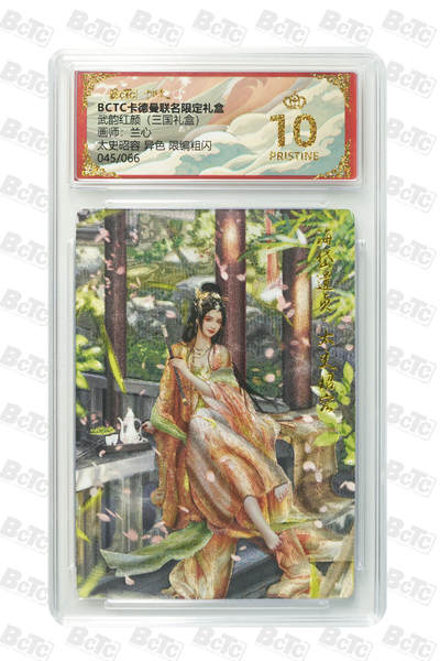 阳大大卡牌拍卖第101期（持续收拍品，周六晚上九点截拍，进群福利早知道） - 【爆金限编10分】卡德曼联名限定礼盒 武韵红颜 三国礼盒 兰心 太史昭容 异色 限编粗闪 045/066