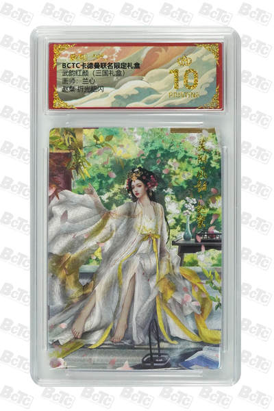 阳大大卡牌拍卖第101期（持续收拍品，周六晚上九点截拍，进群福利早知道） - 【爆金10分】卡德曼联名限定礼盒 武韵红颜 三国礼盒 兰心 赵粲 折光粗闪 017