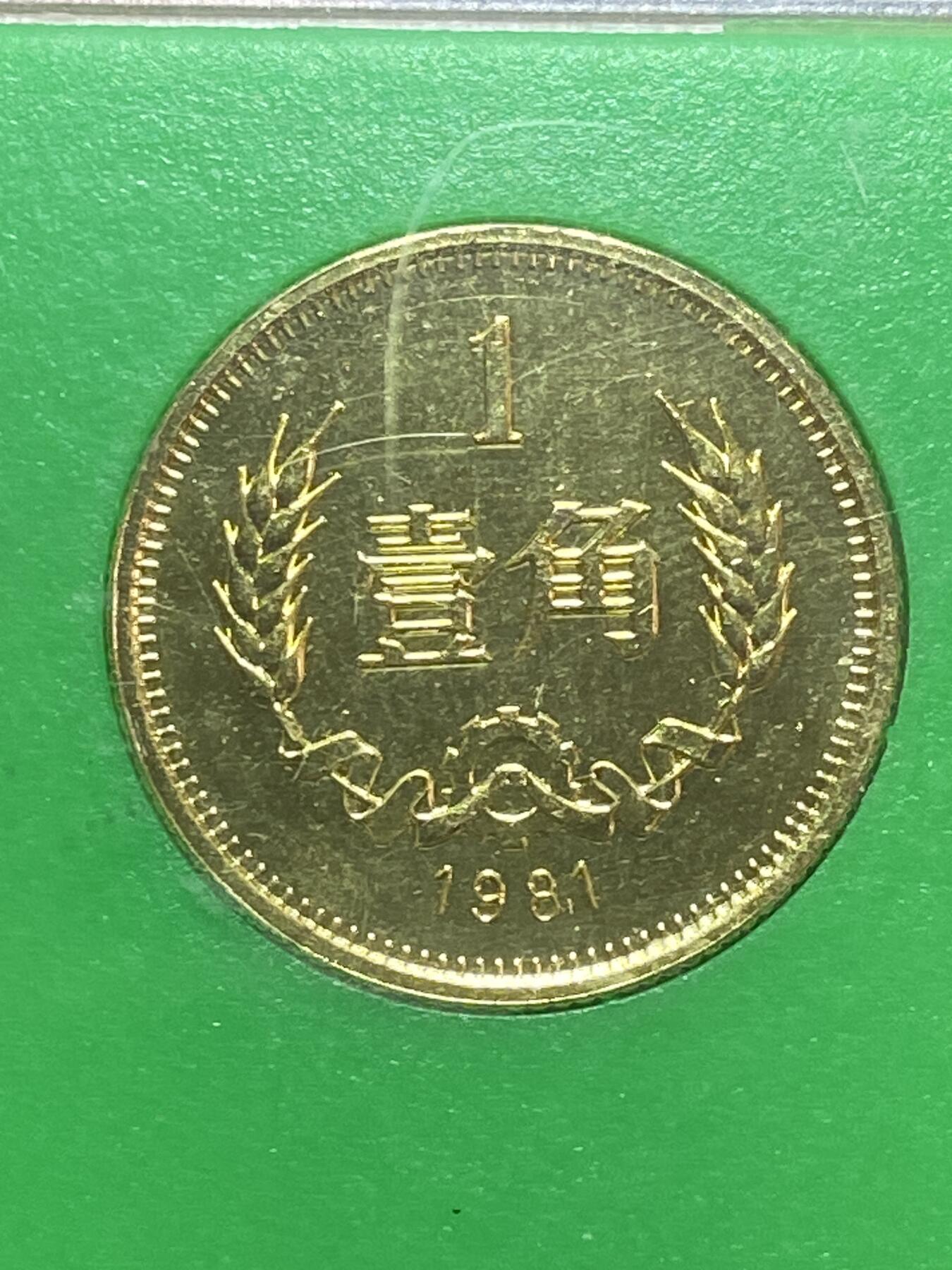 2026年第二十八场(总第一百九十七场）新春初七特拍场(佣金3%最低1元) 上海造币厂装帧–1981年长城套币+分币+生肖铜章8枚：1981年1元5角2角1角，1986年1分2分，1989年5分，1992年猴年纪念章