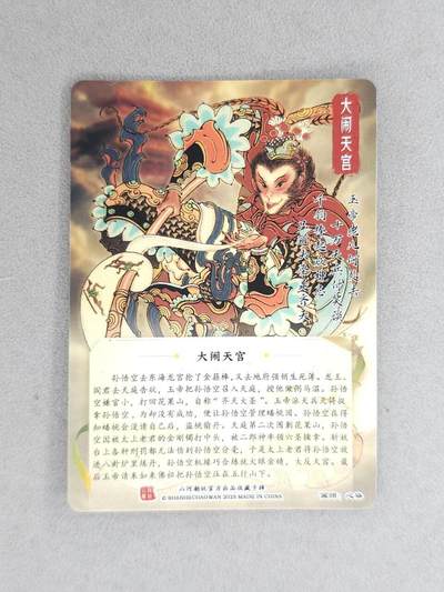 满赠PR！！龙虎卡牌-七七场（满200元包邮，无佣金，每周六结拍，欢迎送拍） 光刻卡 山河潮玩 心染 - 大闹天宫