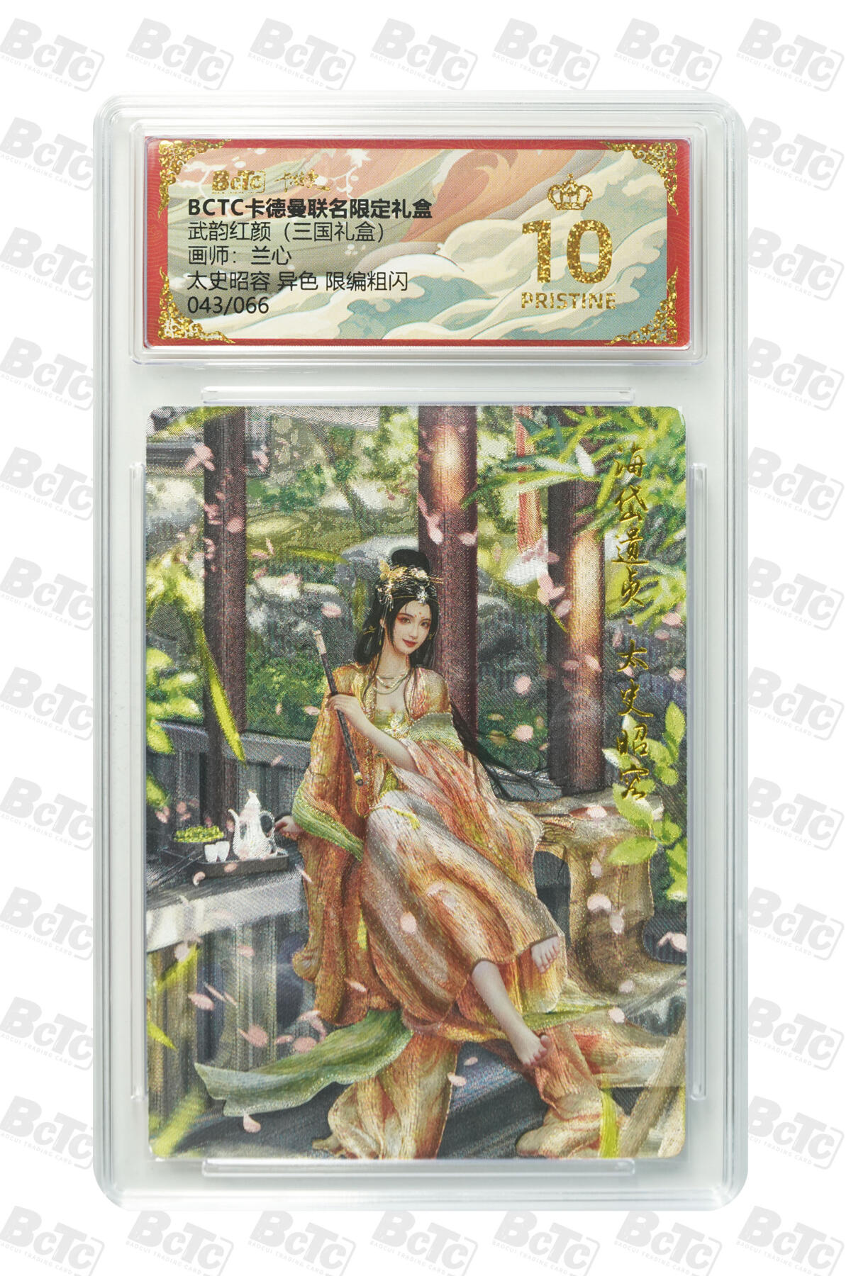 阳大大卡牌拍卖第101期（持续收拍品，周六晚上九点截拍，进群福利早知道） 【限编爆金10分】卡德曼联名限定礼盒 武韵红颜 三国礼盒 兰心 太史昭容 异色 限编粗闪 043/066