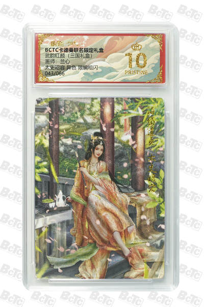 阳大大卡牌拍卖第101期（持续收拍品，周六晚上九点截拍，进群福利早知道） - 【限编爆金10分】卡德曼联名限定礼盒 武韵红颜 三国礼盒 兰心 太史昭容 异色 限编粗闪 043/066