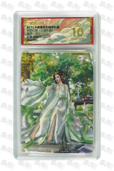 阳大大卡牌拍卖第101期（持续收拍品，周六晚上九点截拍，进群福利早知道） - 【限编爆金10分】卡德曼联名限定礼盒 武韵红颜 三国礼盒 兰心 赵粲 异色 限编粗闪 054/066