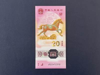 （自动截拍）PMG评级民国纸币专拍第20260217期，全场包邮 - 【乾奕收藏】2026年马年纪念钞贰拾圆，马钞单张，尾2310，全新未流通，品相完好，适合收藏或送礼，包挂号信邮寄