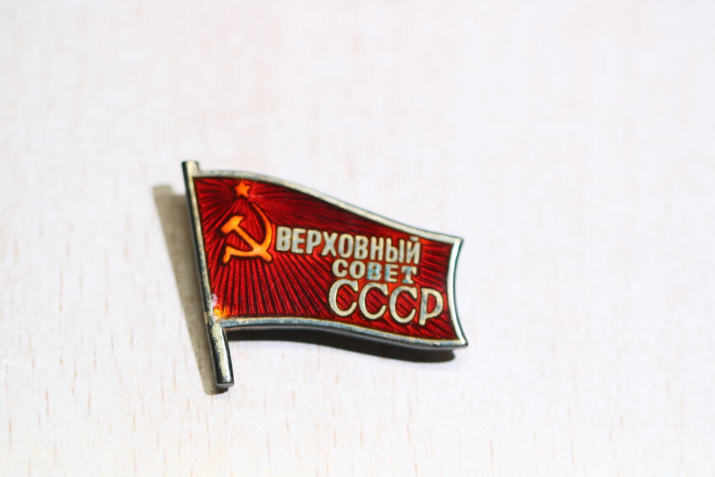 大猫徽章拍卖 第288期 苏联最高苏维埃第10届小红旗5号带笔架 资料 笔架上面有该证章人的名字