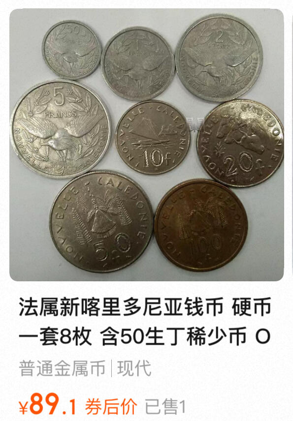 回流0301 法属新喀里多尼亚钱币 硬币一套8枚