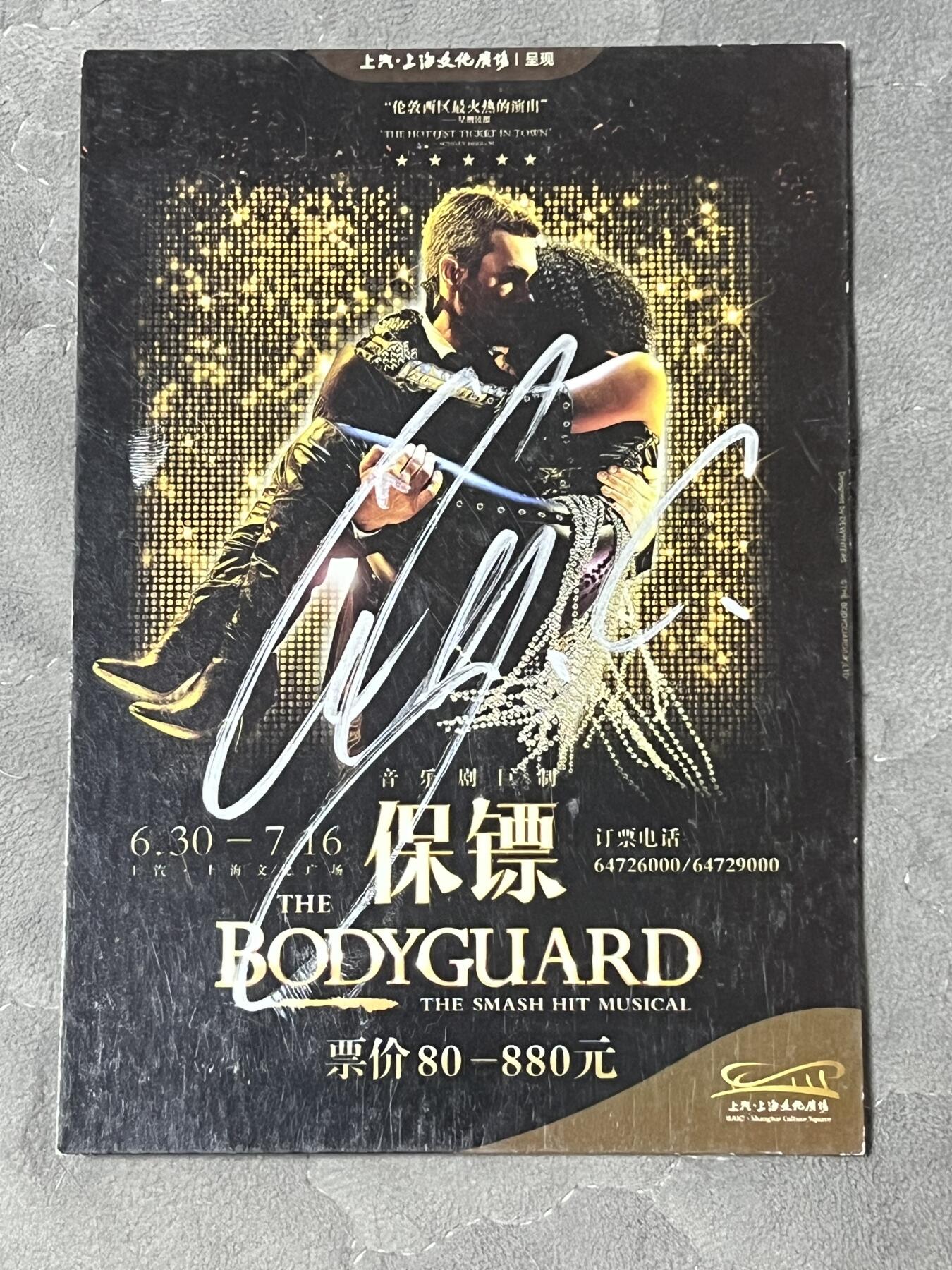 零元拍：音乐剧《保镖》签名卡（不知道是谁签的，请高手自查）