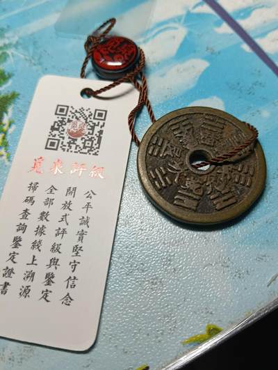 鸿运古泉专场22 20世纪创汇时期山鬼雷公花钱