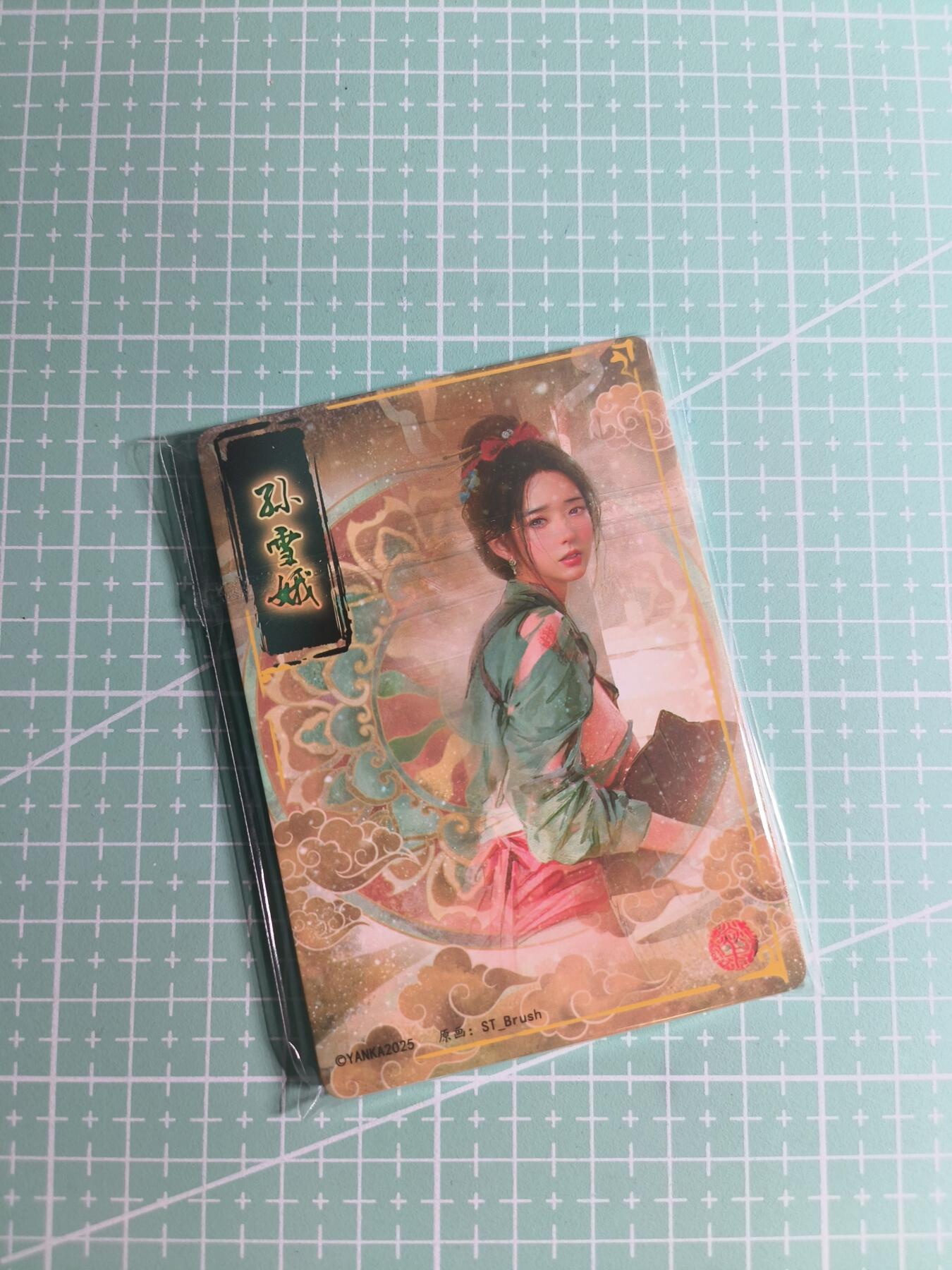 第22期  恭喜发财·万事如意·马年大吉 初五截拍(持续收拍品中…) 【九拼】燎原×刷子《人间传》孙雪娥