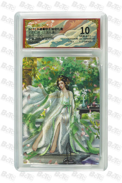 阳大大卡牌拍卖第101期（持续收拍品，周六晚上九点截拍，进群福利早知道） - 【限编10分】卡德曼联名限定礼盒 武韵红颜 三国礼盒 兰心 赵粲 异色 限编粗闪 060/066