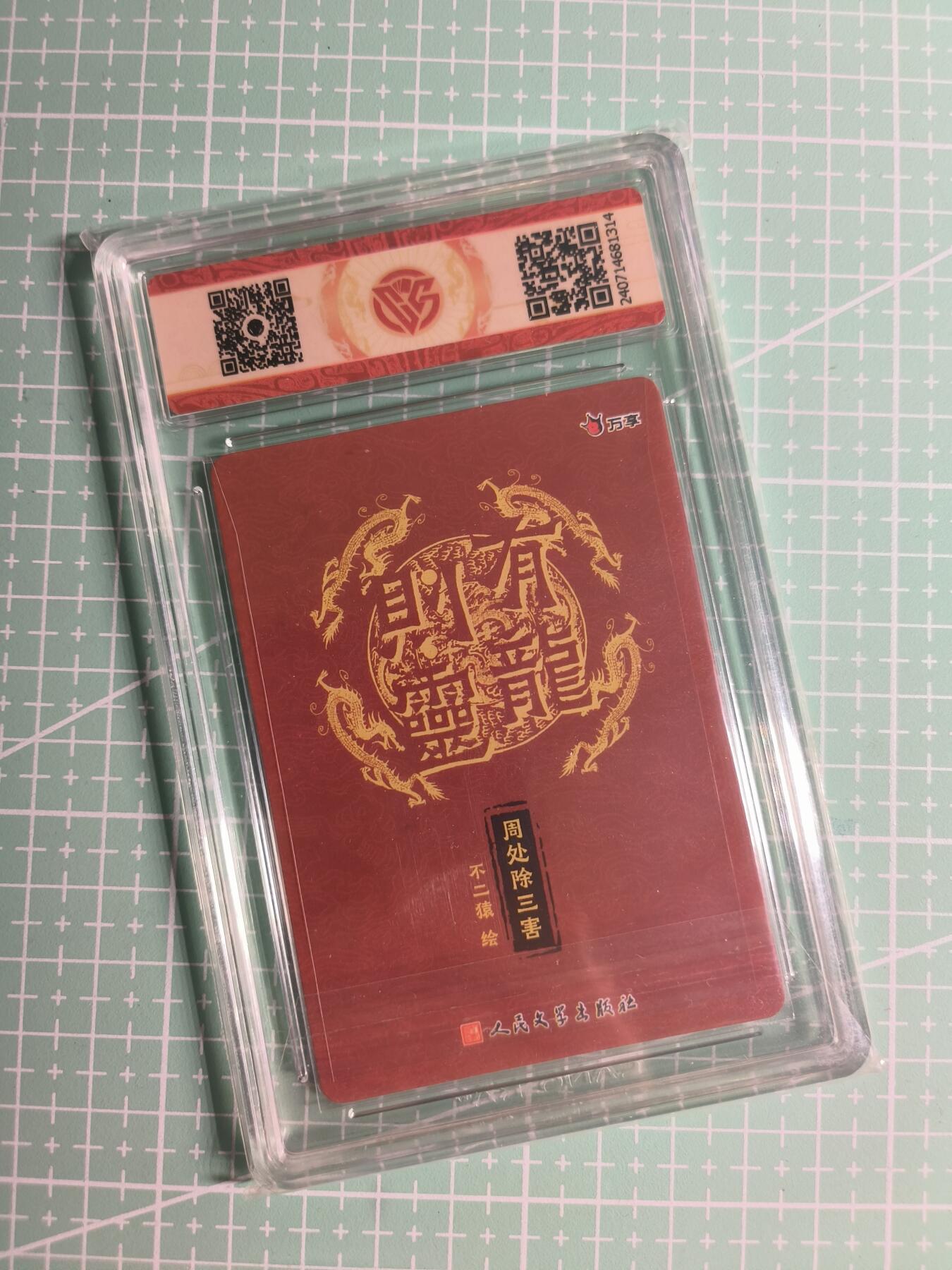 第22期  恭喜发财·万事如意·马年大吉 初五截拍(持续收拍品中…) 【彩闪】人文之宝×不二猿《有龙则灵》周处除三害 9.5分