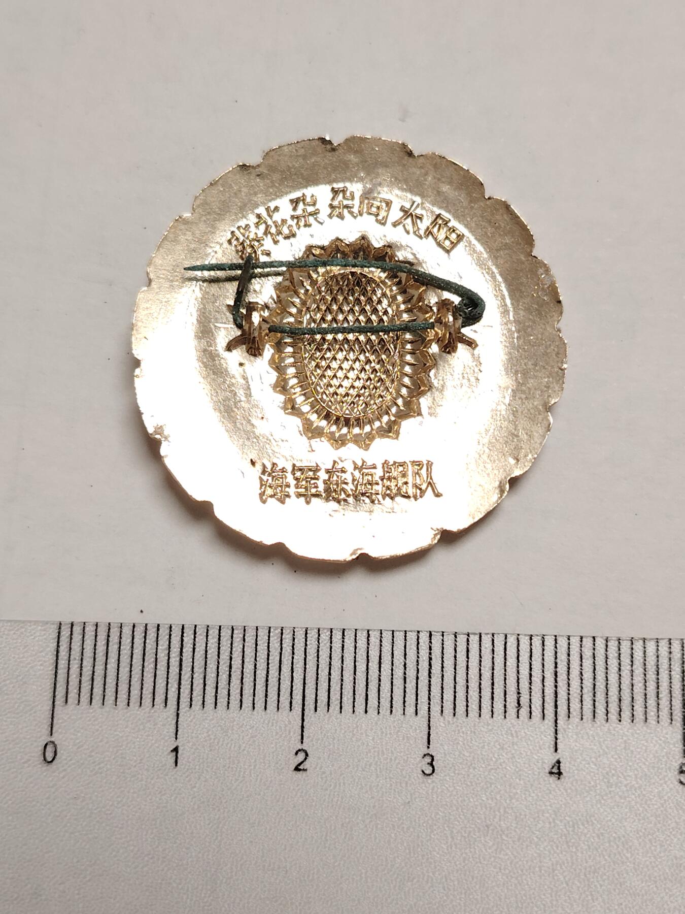 布加迪🐬～世界钱币(上海)🌾第 275 期 /  像章专场 头像章～葵花朵朵向太阳 / 东海舰队