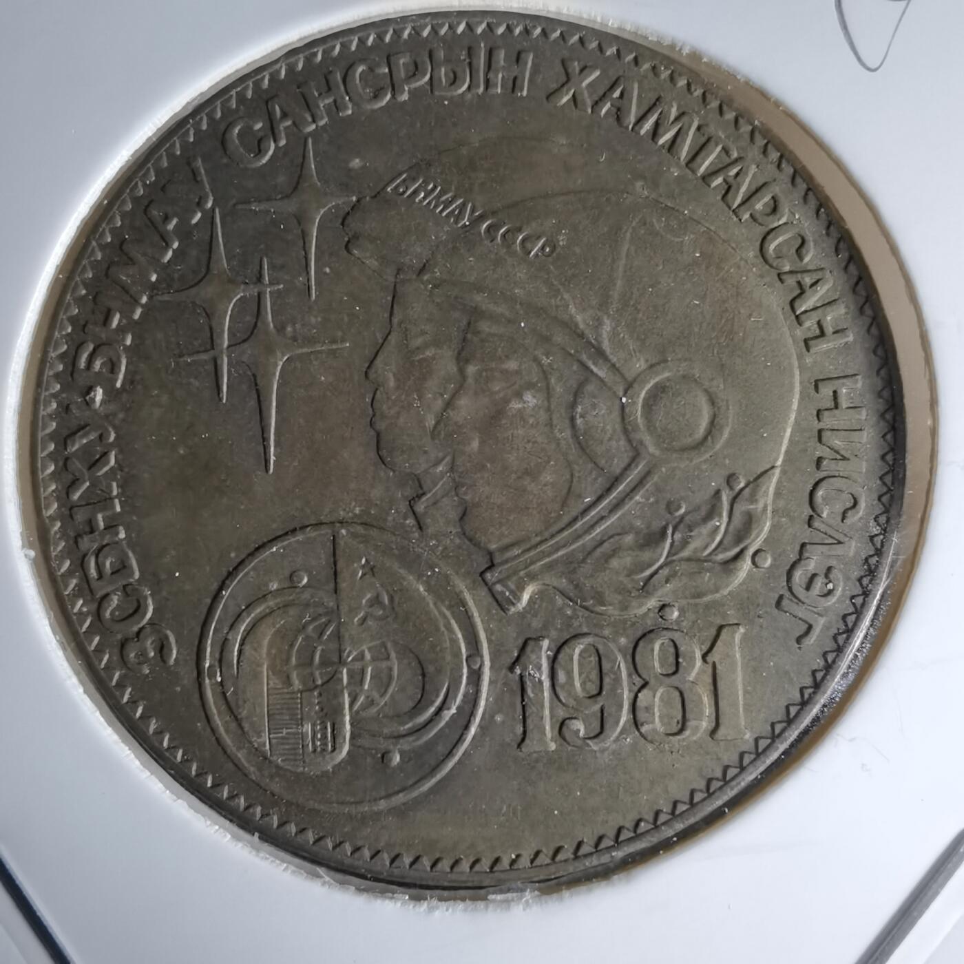 沼泽如烟--第998场 蒙古1981年纪念币