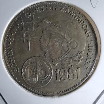 沼泽如烟--第998场 - 蒙古1981年纪念币