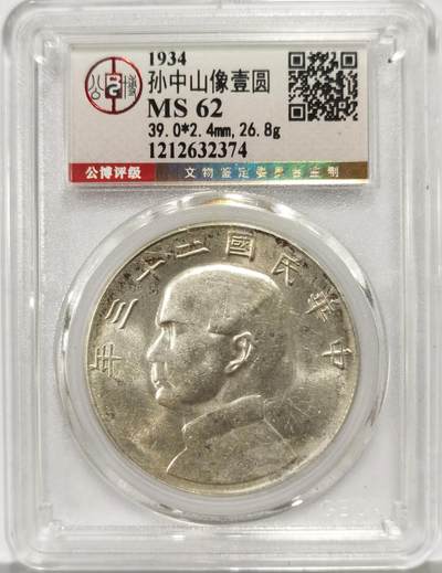 博洋堂世界钱币拍卖第162期（全场包邮） - 公博 MS62 民国二十三年船洋