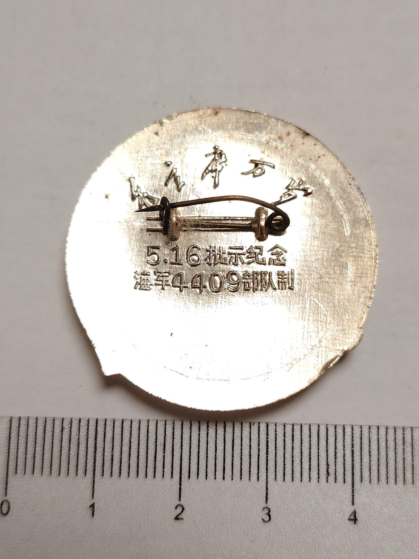 布加迪🐬～世界钱币(上海)🌾第 275 期 /  像章专场 头像章～5.16批示纪念 / 海军