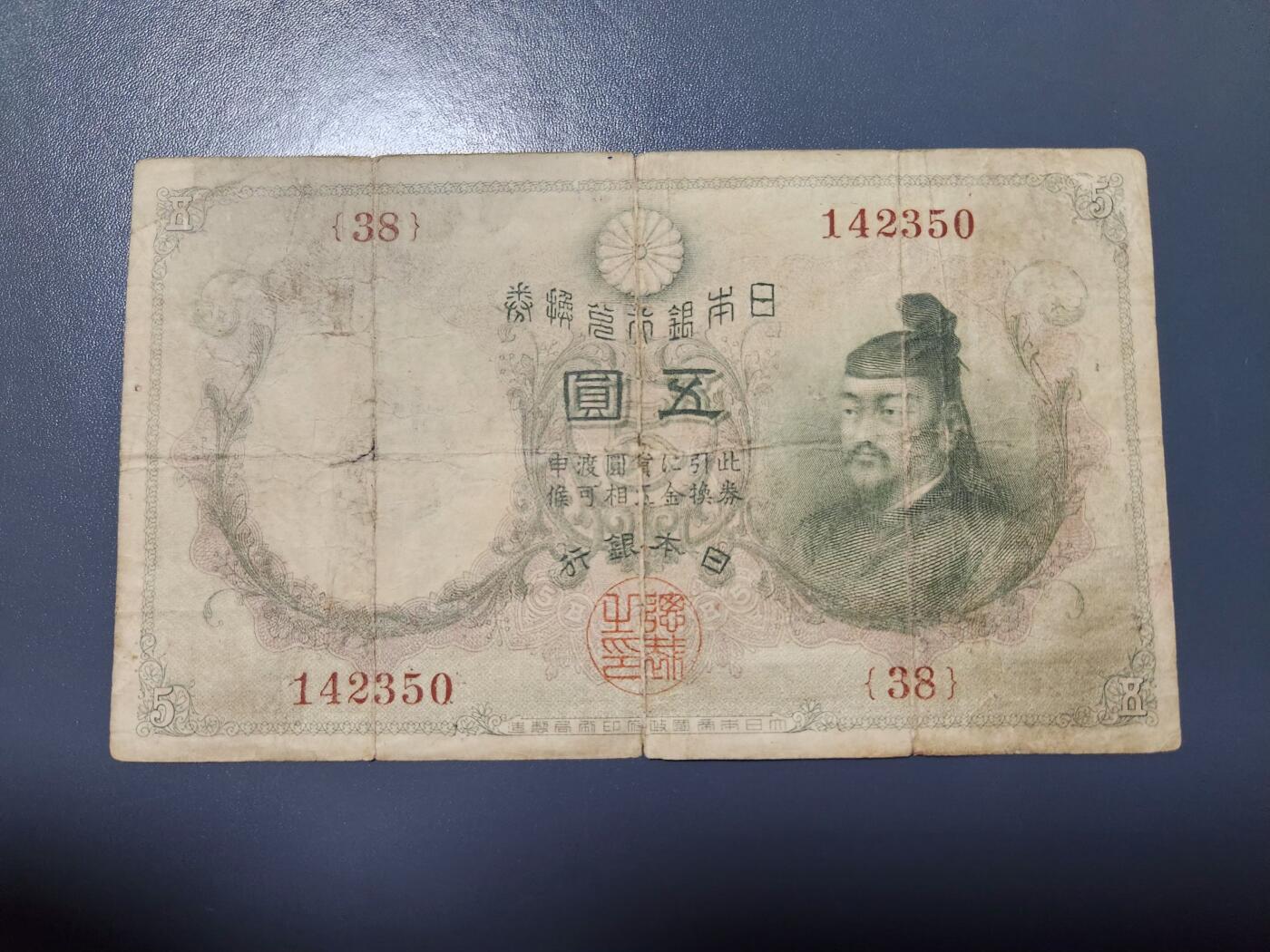 2月18号晚上8点 外国纸币自动截拍第27场 日本大黑水印5元 原票稀少