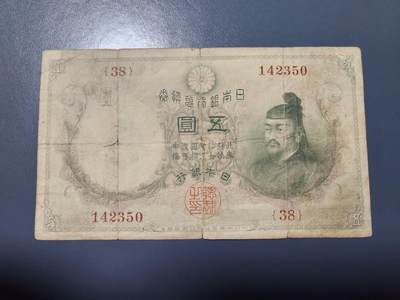 2月18号晚上8点 外国纸币自动截拍第27场 - 日本大黑水印5元 原票稀少