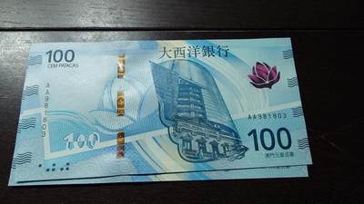 世界钱币～微拍第236期暨2026年第17期  澳门币专场（含少量港币新品） - 2020年澳门大西洋银行100元首发AA冠全新绝品无47号码981803