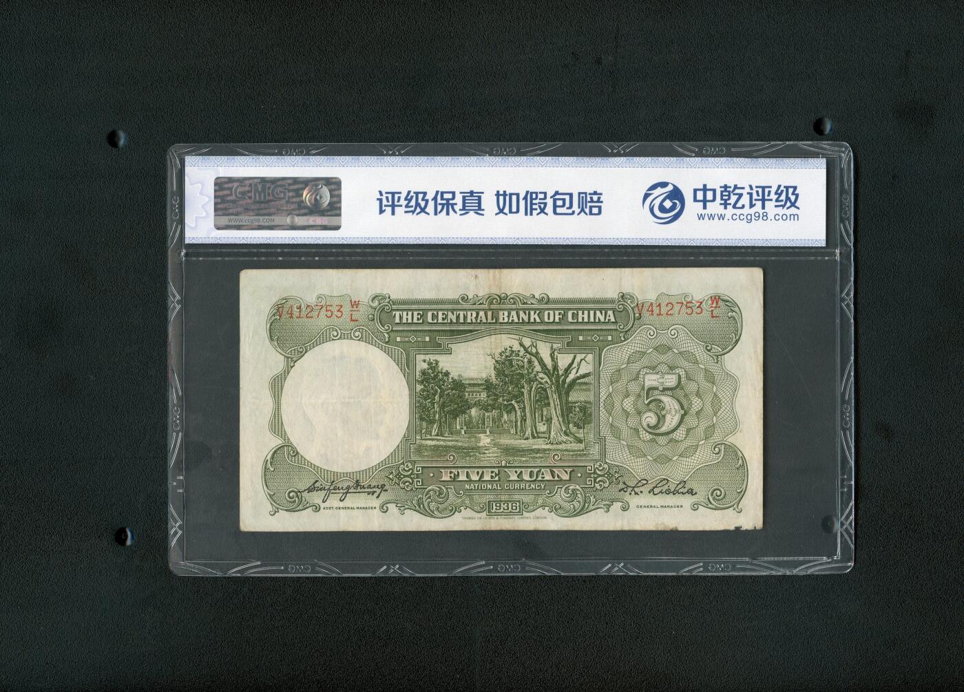 沧河堂096 中央银行 五元 中乾58